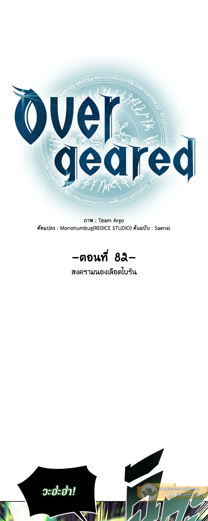 Overgeared ตอนที่ 82 หน้า 6