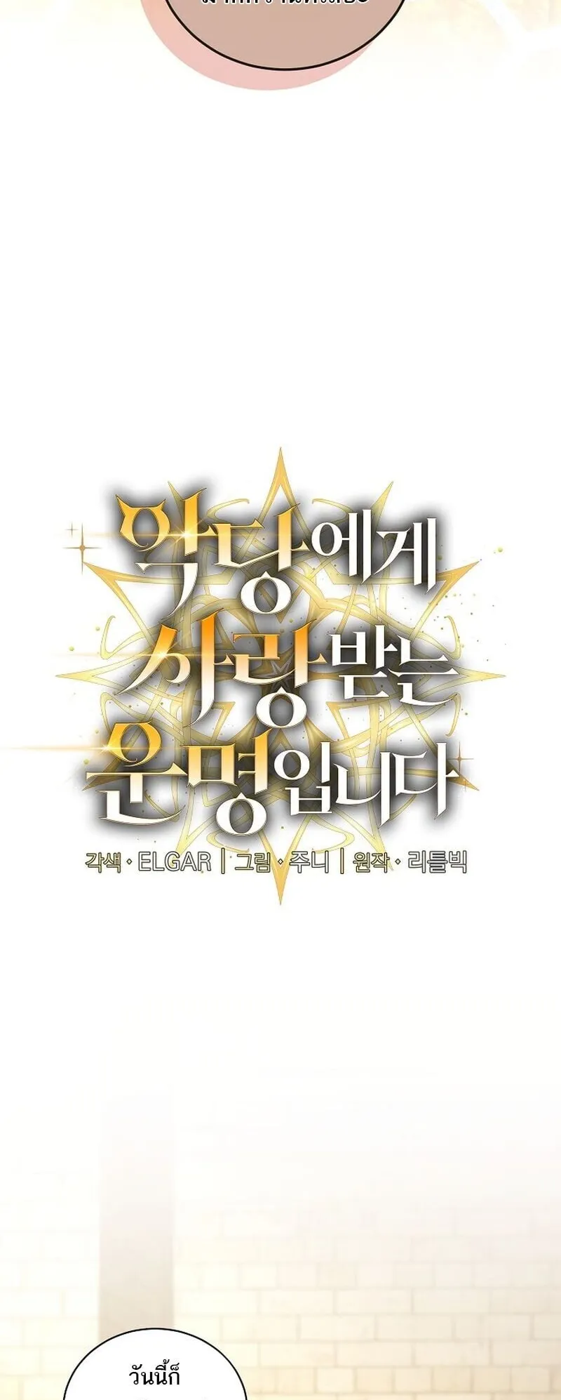 Fated to Be Loved by Villains ตอนที่ 50 หน้า 23