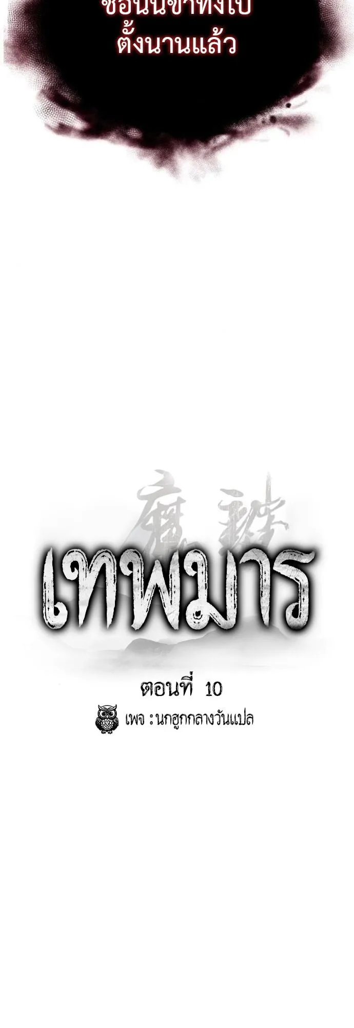 The Demon God ตอนที่ 10 หน้า 42