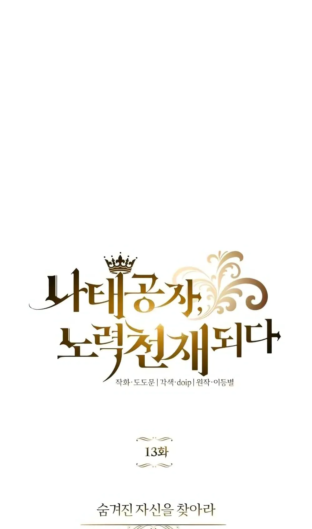 The Lazy Prince Becomes A Genius ตอนที่ 13 หน้า 14