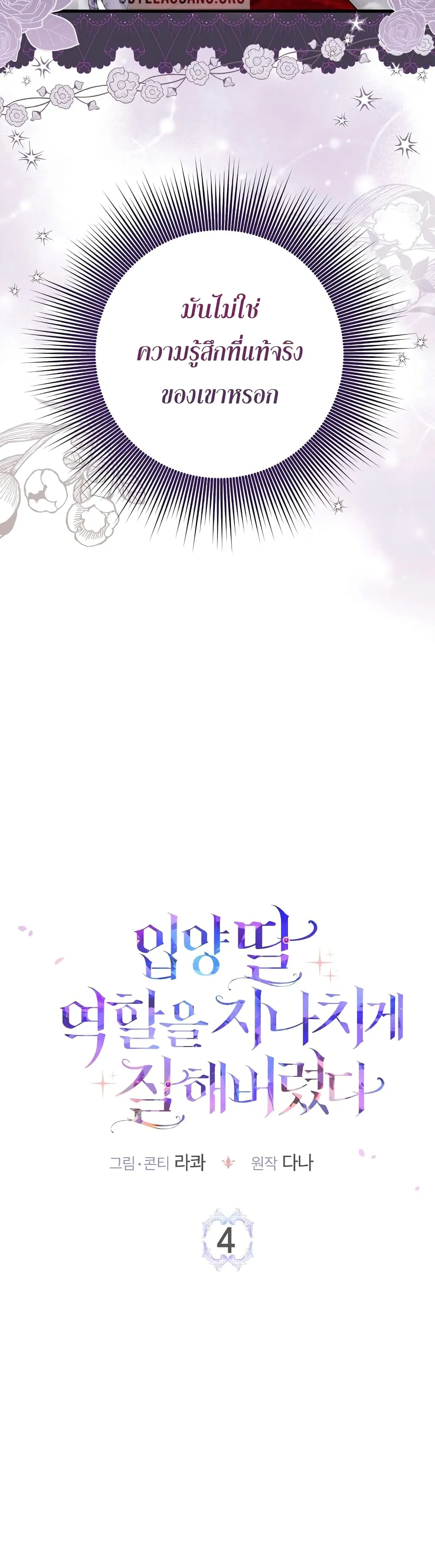 I Played the Role of the Adopted Daughter Too Well ตอนที่ 4 หน้า 18