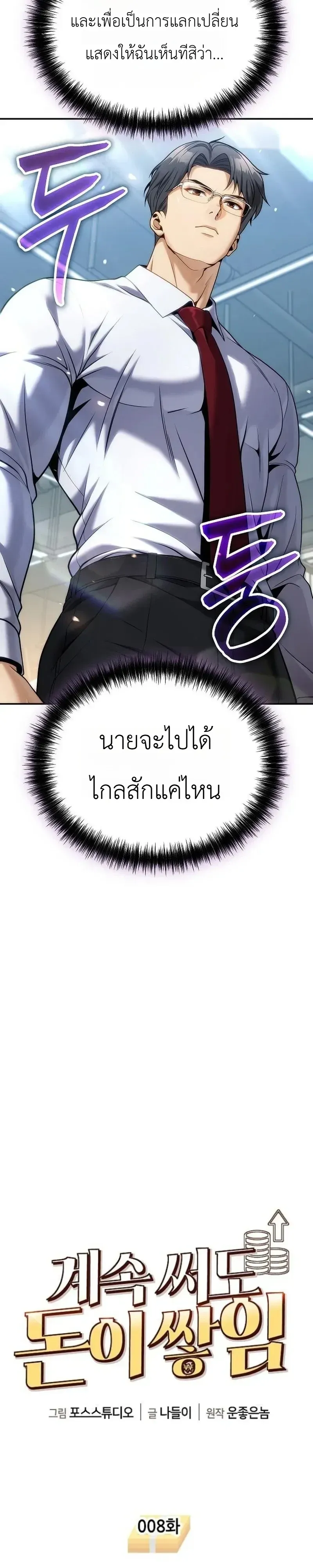 The Money Keeps Piling Up Even If I Spend It ตอนที่ 8 หน้า 4