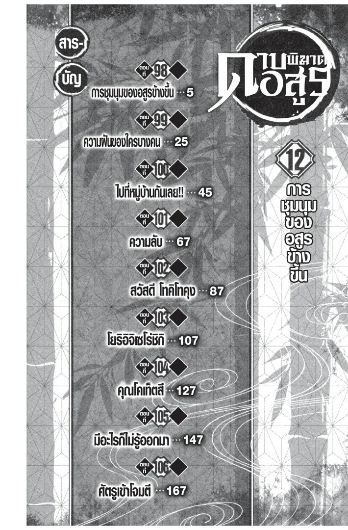 Kimetsu no yaiba ตอนที่ 98 หน้า 4