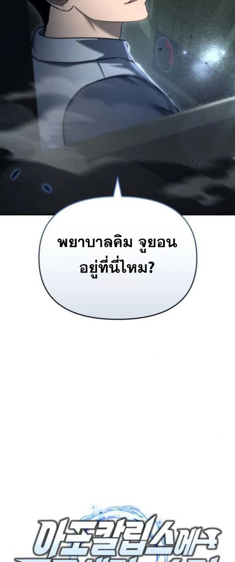 Hiding the logistics center in Apocalypse ตอนที่ 13 หน้า 8