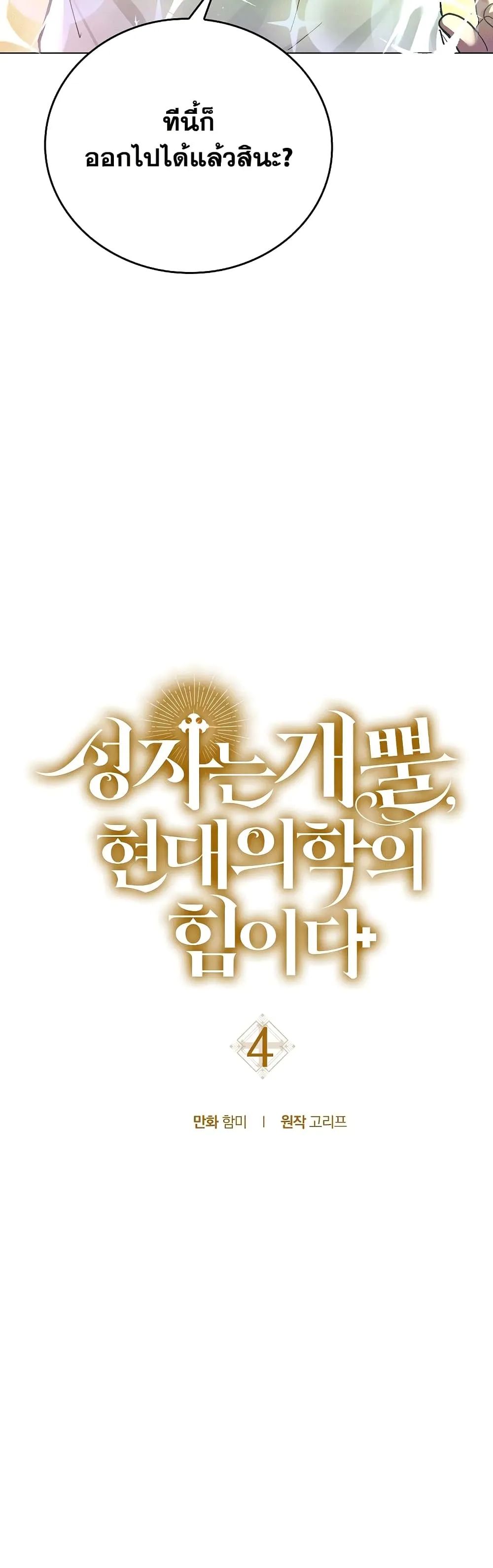 To Hell With Being A Saint ตอนที่ 4 หน้า 14