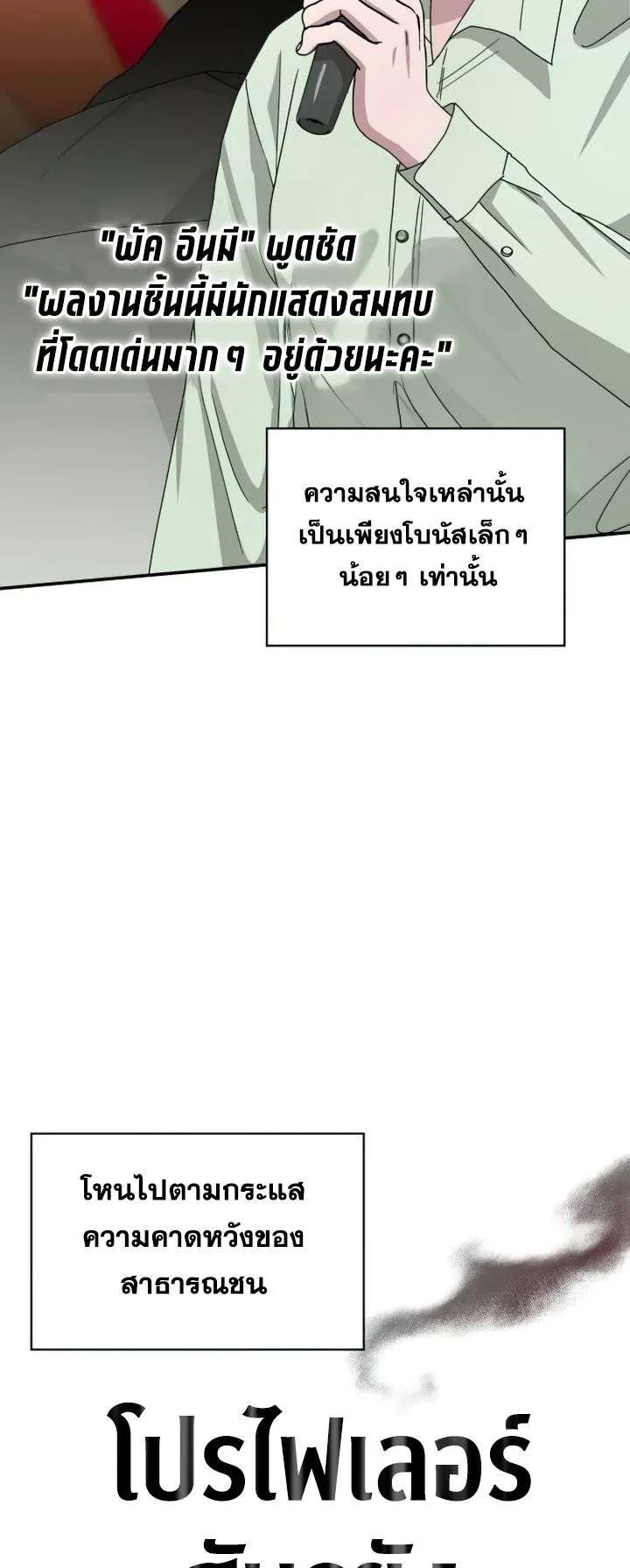 I Was Immediately Mistaken for a Monster Genius Actor ตอนที่ 7 หน้า 12