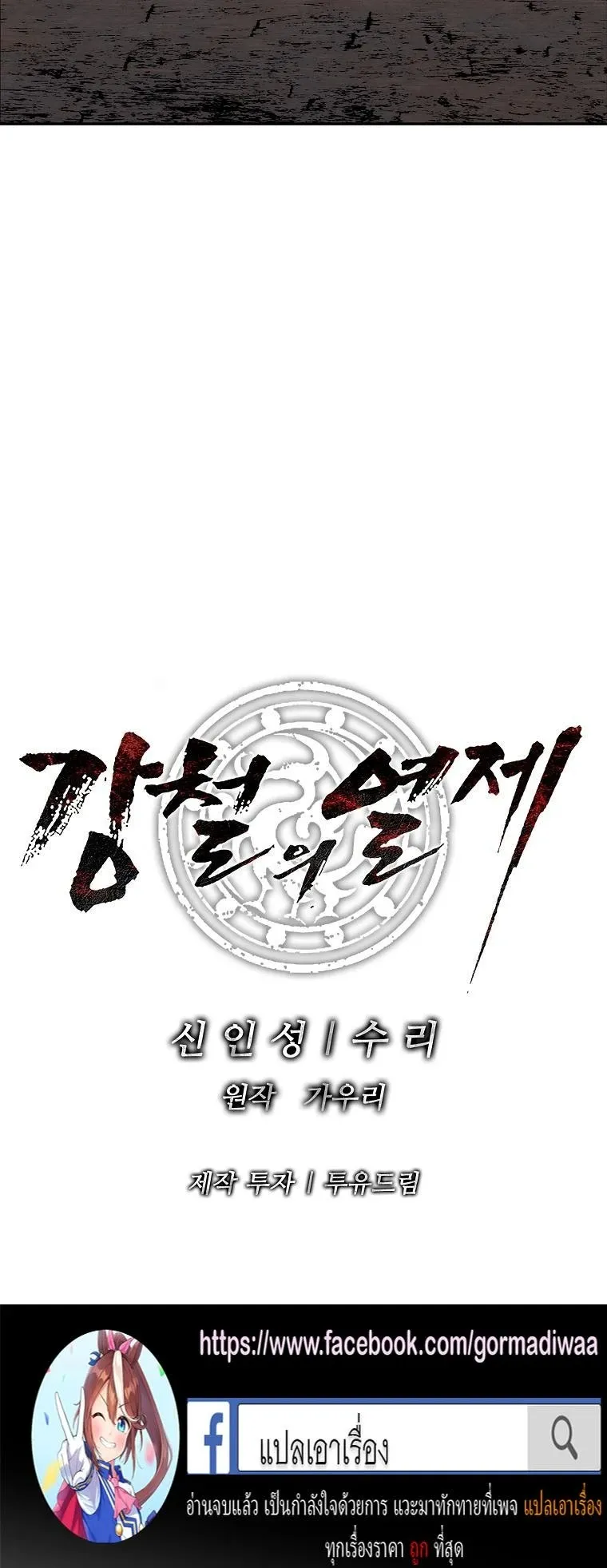 The Iron Emperor ตอนที่ 11 หน้า 77