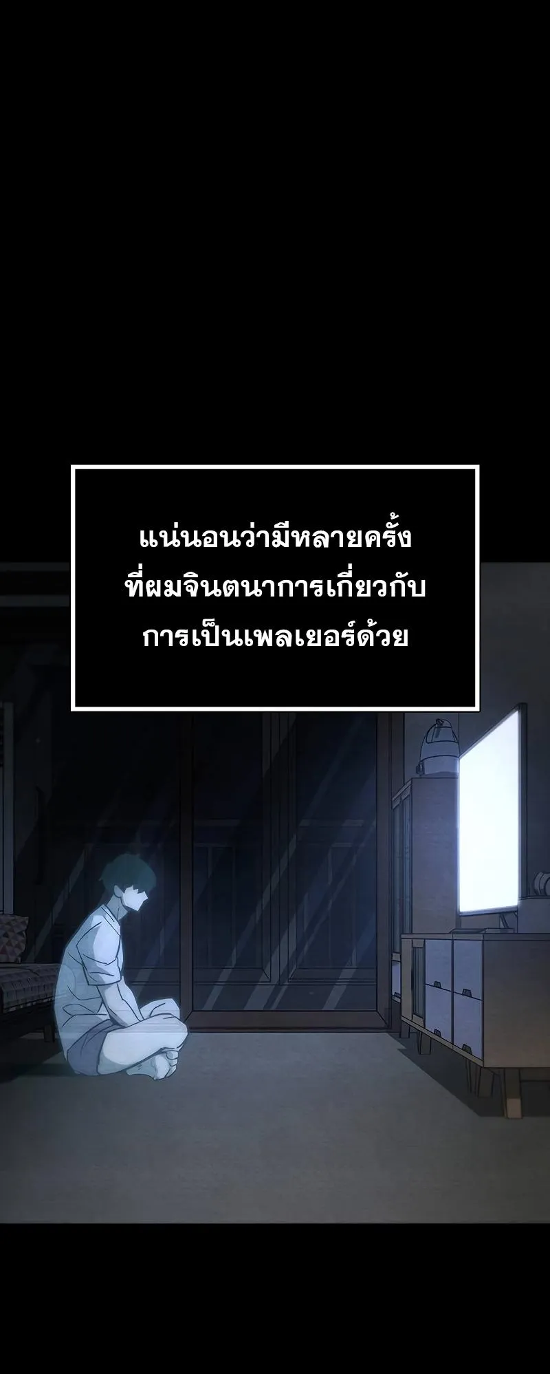 The Player Hides His Past ตอนที่ 1 หน้า 38