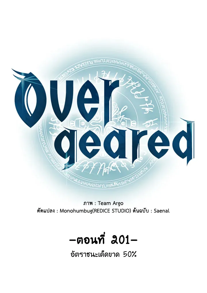 Overgeared ตอนที่ 201 หน้า 23