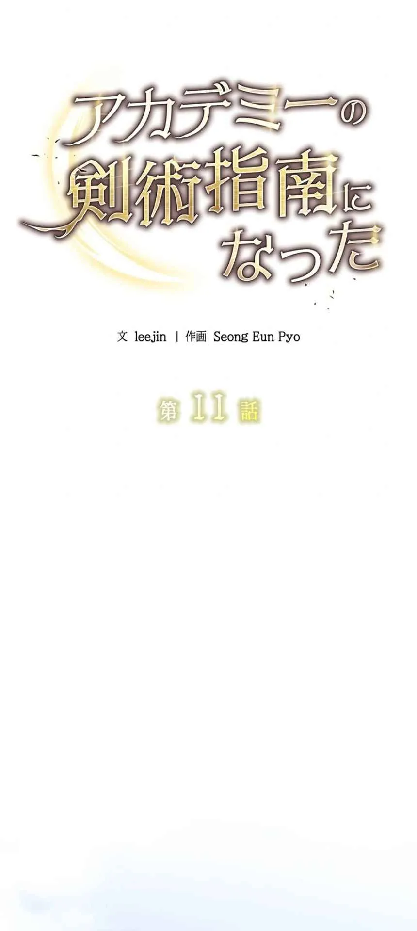 The Swordsmanship Instructor at the Academy ตอนที่ 11 หน้า 55