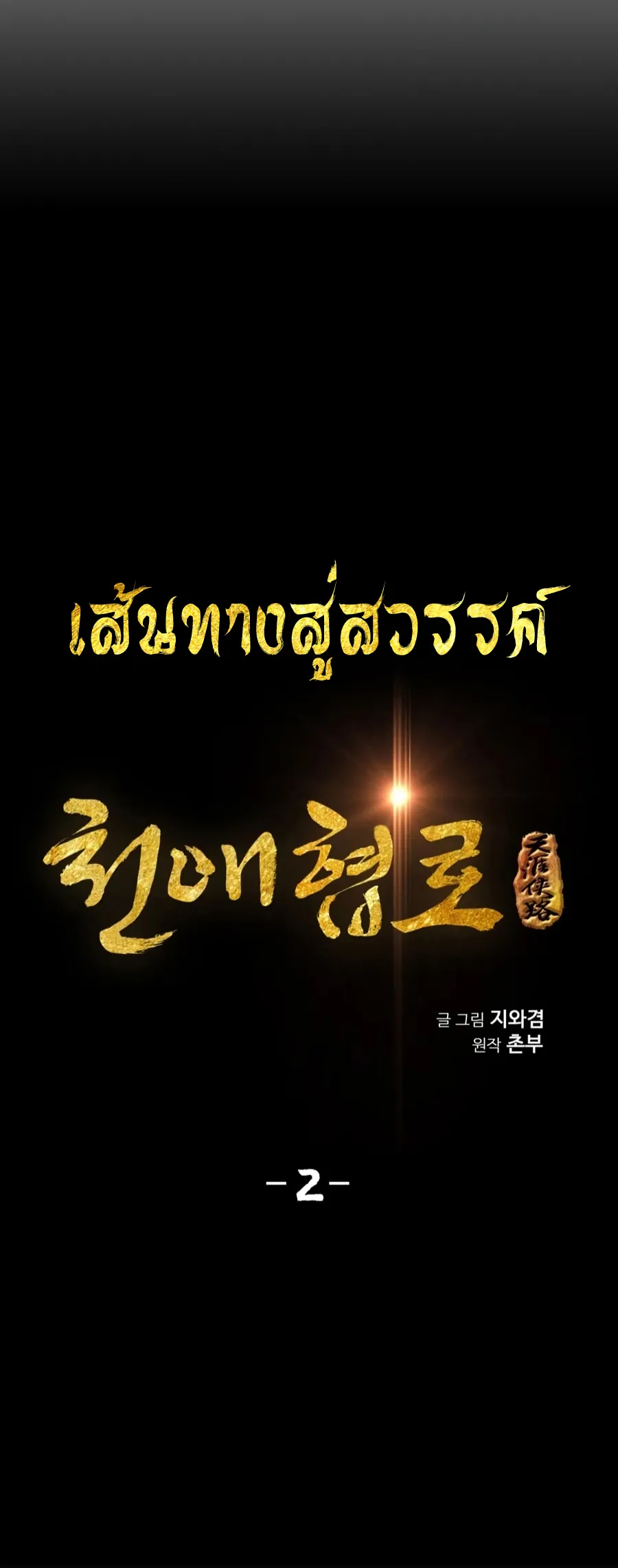 Way To Heaven ตอนที่ 2 หน้า 5