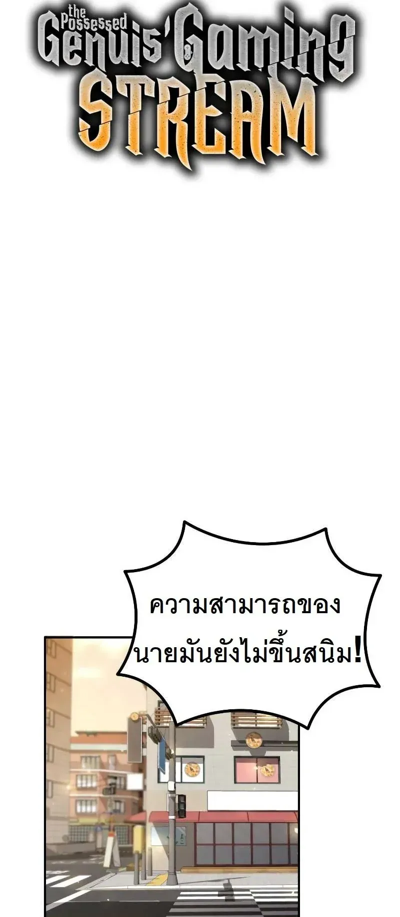 The Possessed Genius’ Gaming Stream ตอนที่ 2 หน้า 40