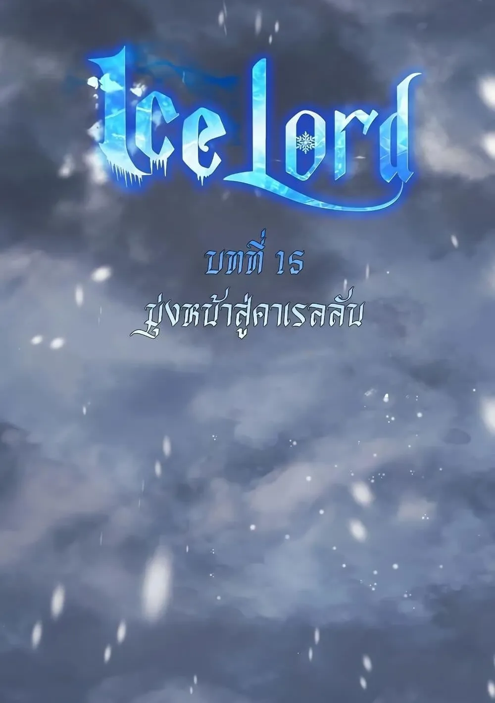 Ice Lord ตอนที่ 15 หน้า 56