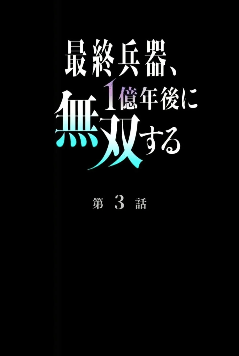 100 Million Years Later The Ultimate Weapon Return ตอนที่ 3 หน้า 41