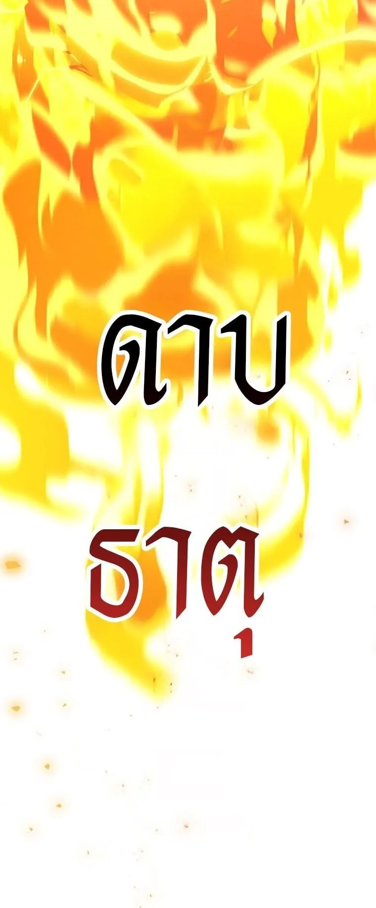 A Dragonslayer’s Peerless Regression ตอนที่ 55 หน้า 68