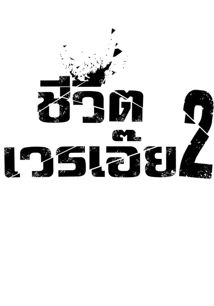 Loser Life 2 ตอนที่ 0 หน้า 17