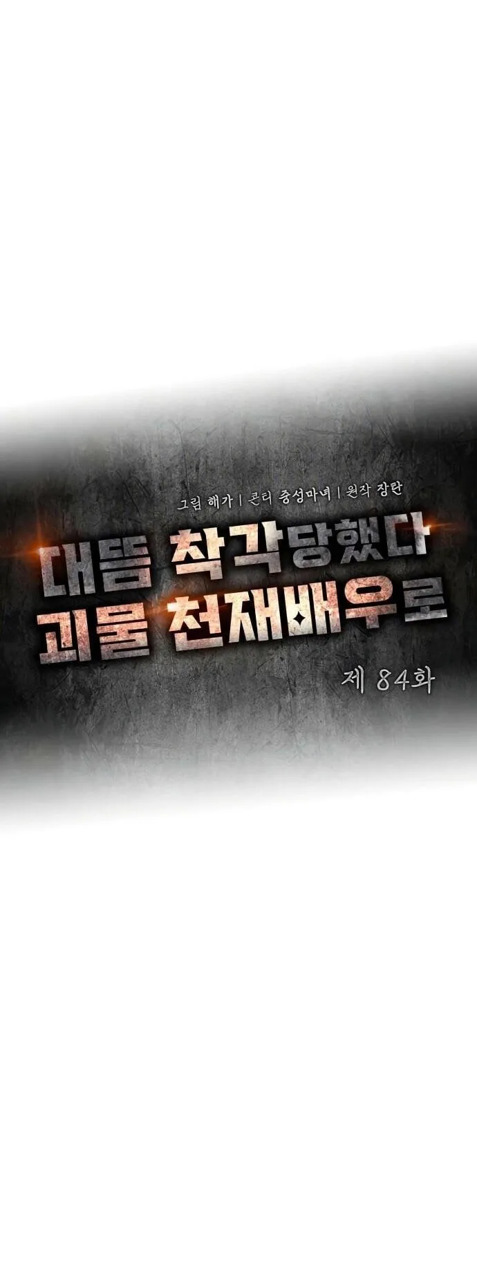 I Was Immediately Mistaken for a Monster Genius Actor ตอนที่ 84 หน้า 17