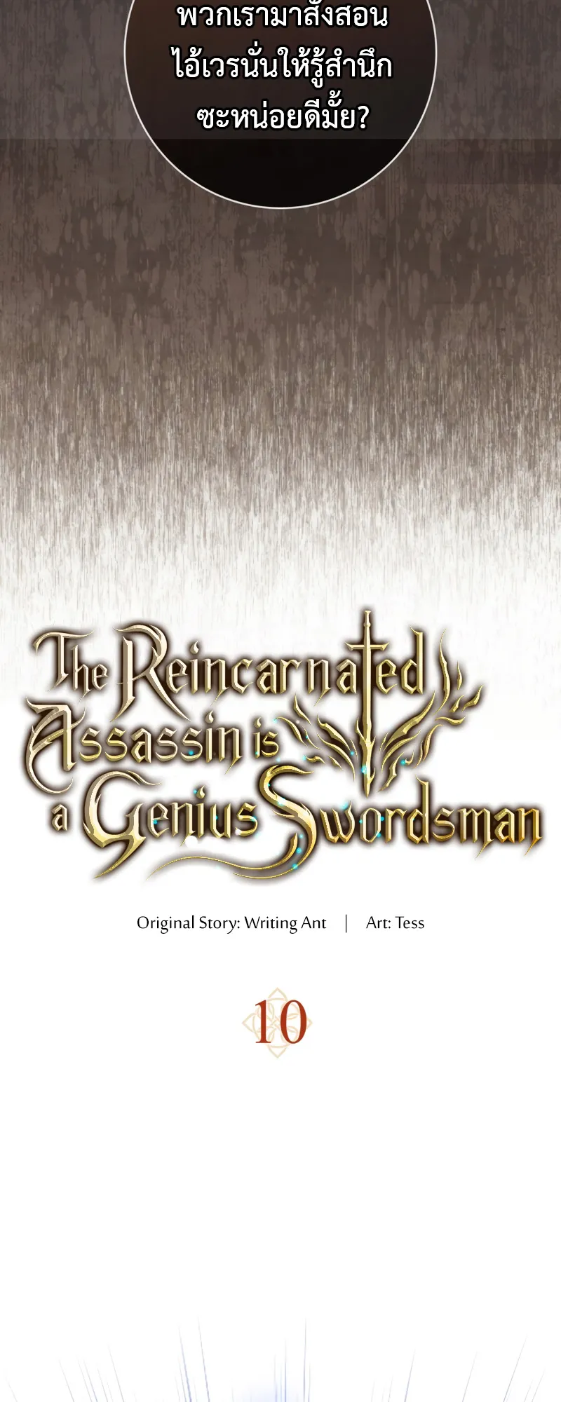 The Reincarnated Assassin Is a Swordmaster ตอนที่ 10 หน้า 11