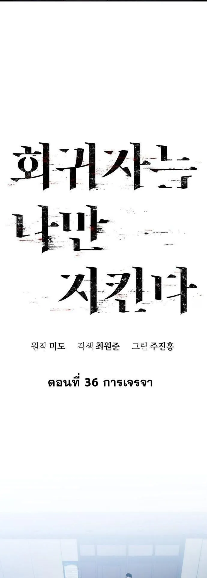 The Regressor Only Protects Me ตอนที่ 36 หน้า 5