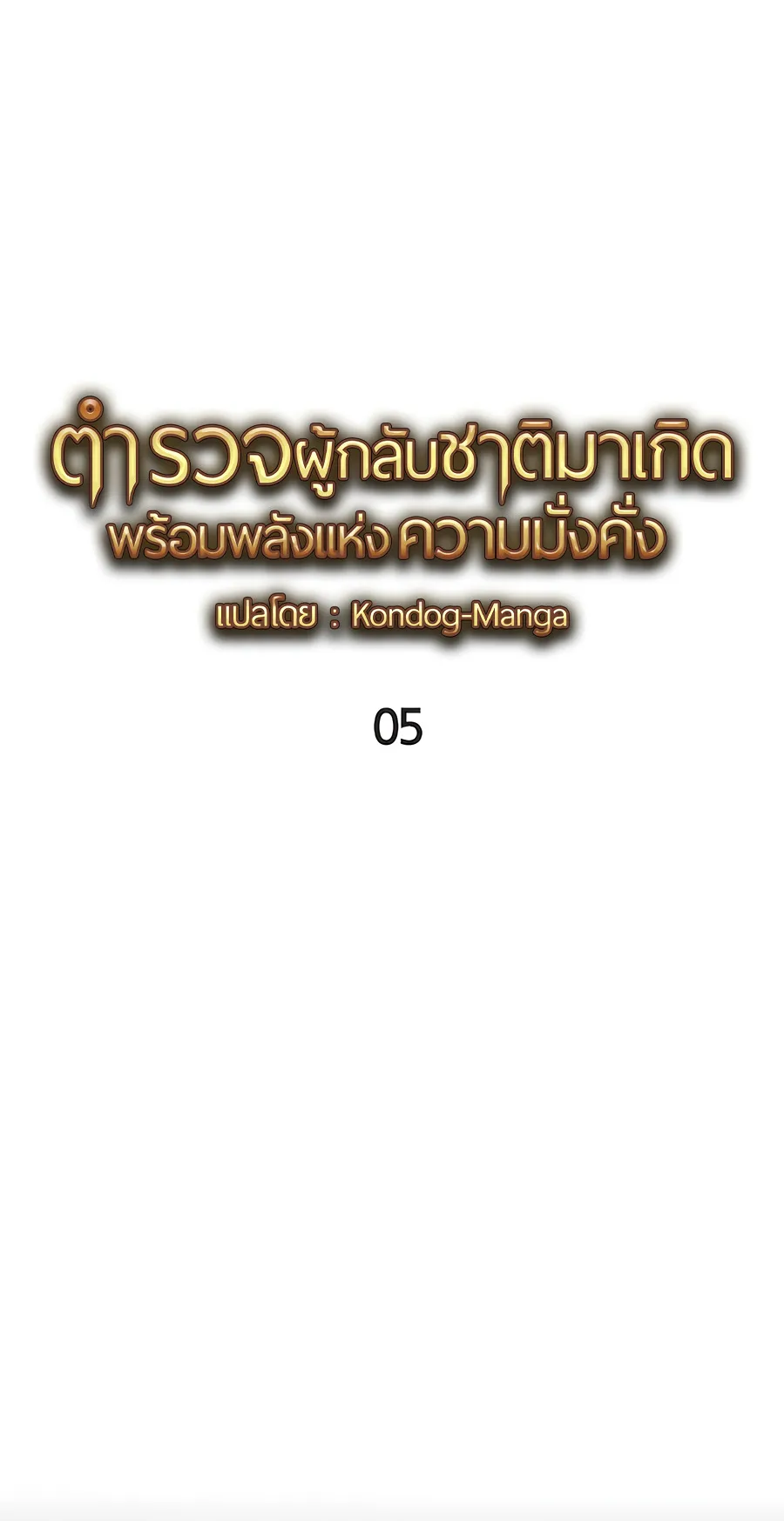 The Reincarnated Cop Who Strikes With Wealth ตอนที่ 5 หน้า 54
