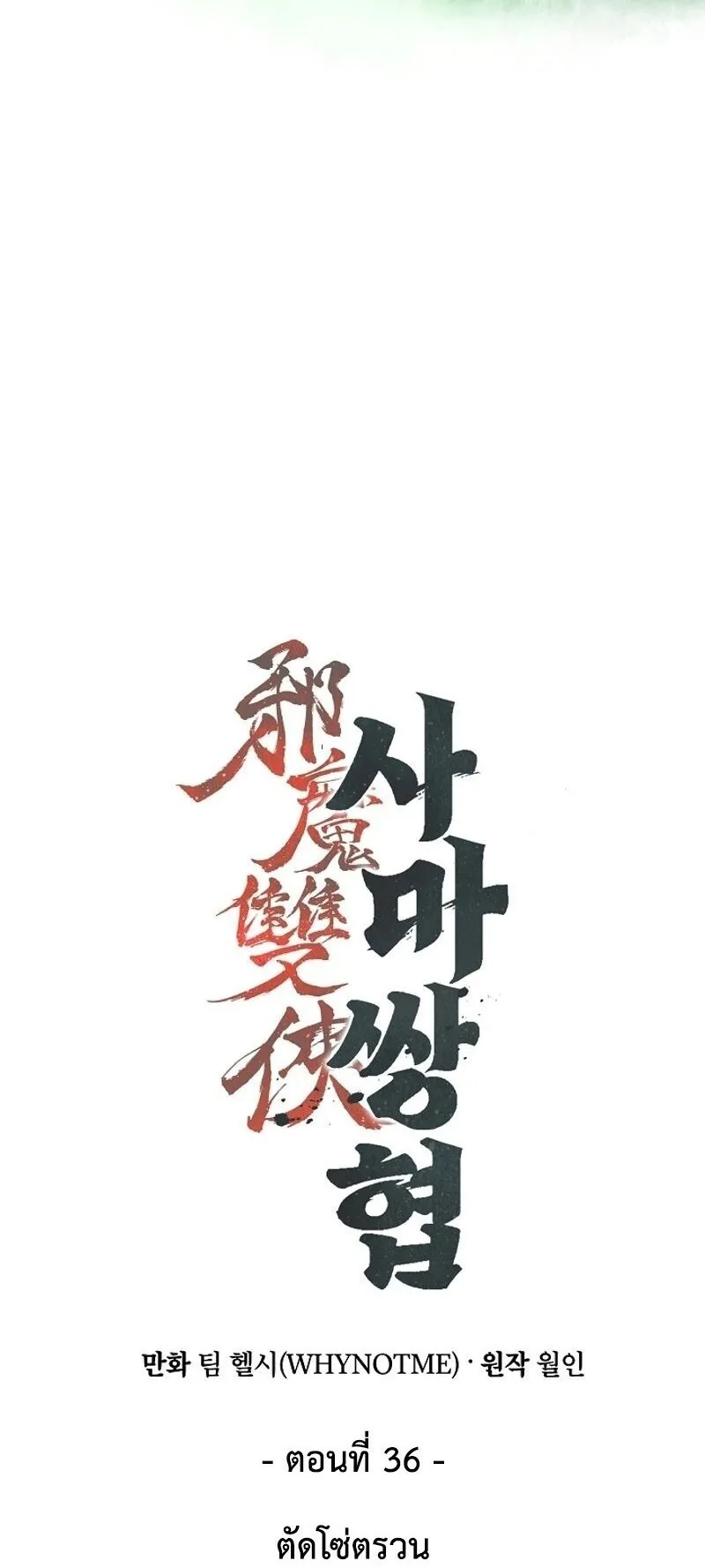 The Twin Swords of the Sima ตอนที่ 36 หน้า 7