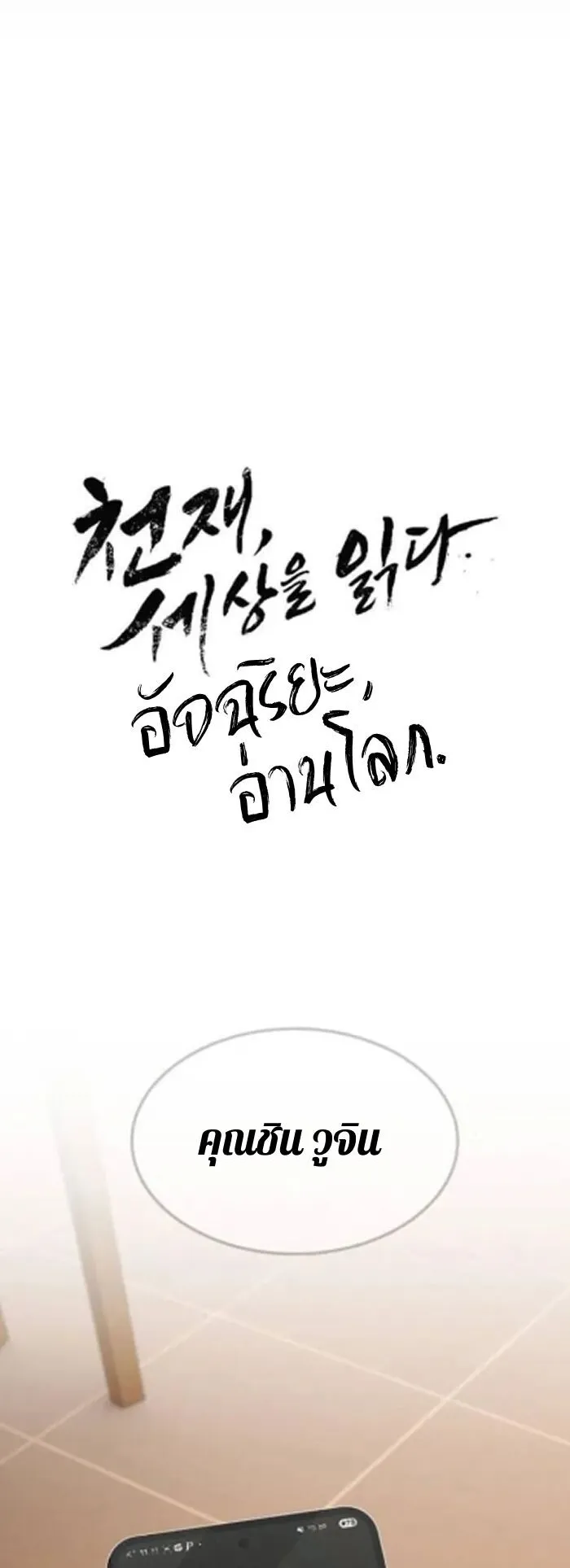 The Genius Who Sees Through the World ตอนที่ 30 หน้า 4