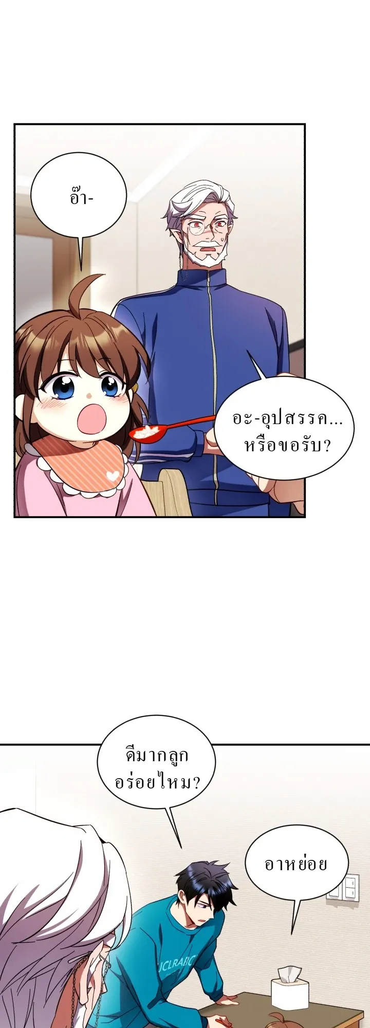Even the Almighty Is a First-Time Dad ตอนที่ 2 หน้า 45