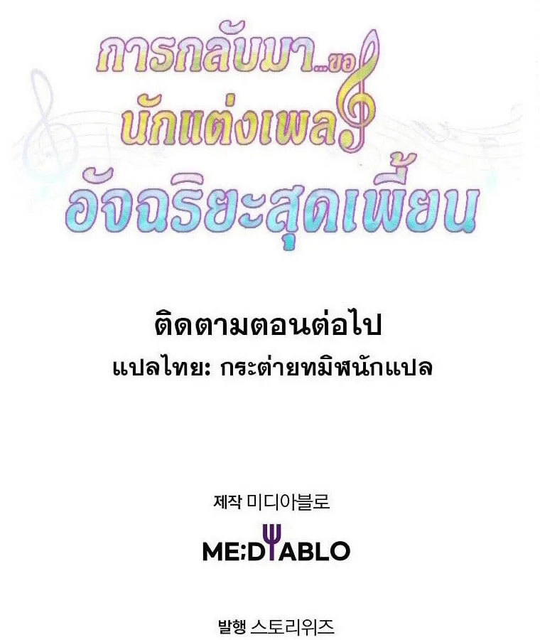 The Crazy Genius Composer Returns ตอนที่ 38 หน้า 76