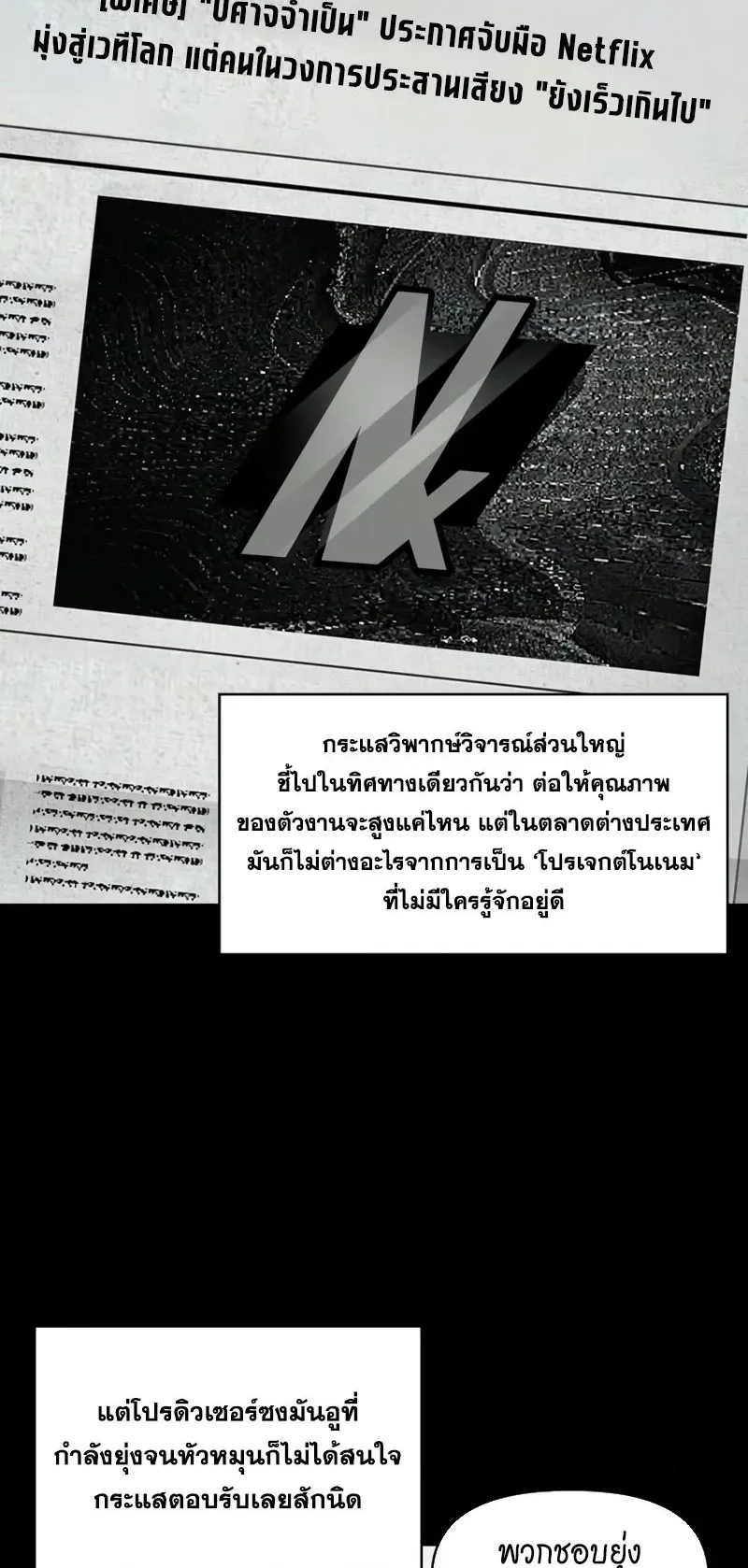 I Was Immediately Mistaken for a Monster Genius Actor ตอนที่ 99 หน้า 6