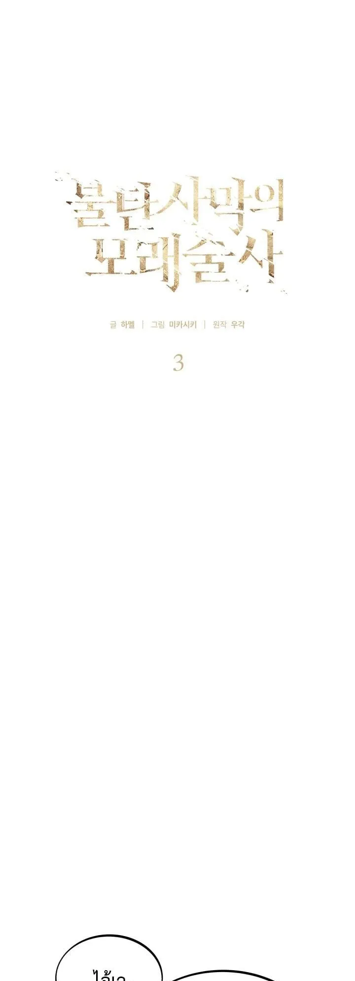 Sandmancer of the Scorched Desert จอมเวททรายแห่งทะเลทรายอันมอดไหม้ ตอนที่ 3 หน้า 6