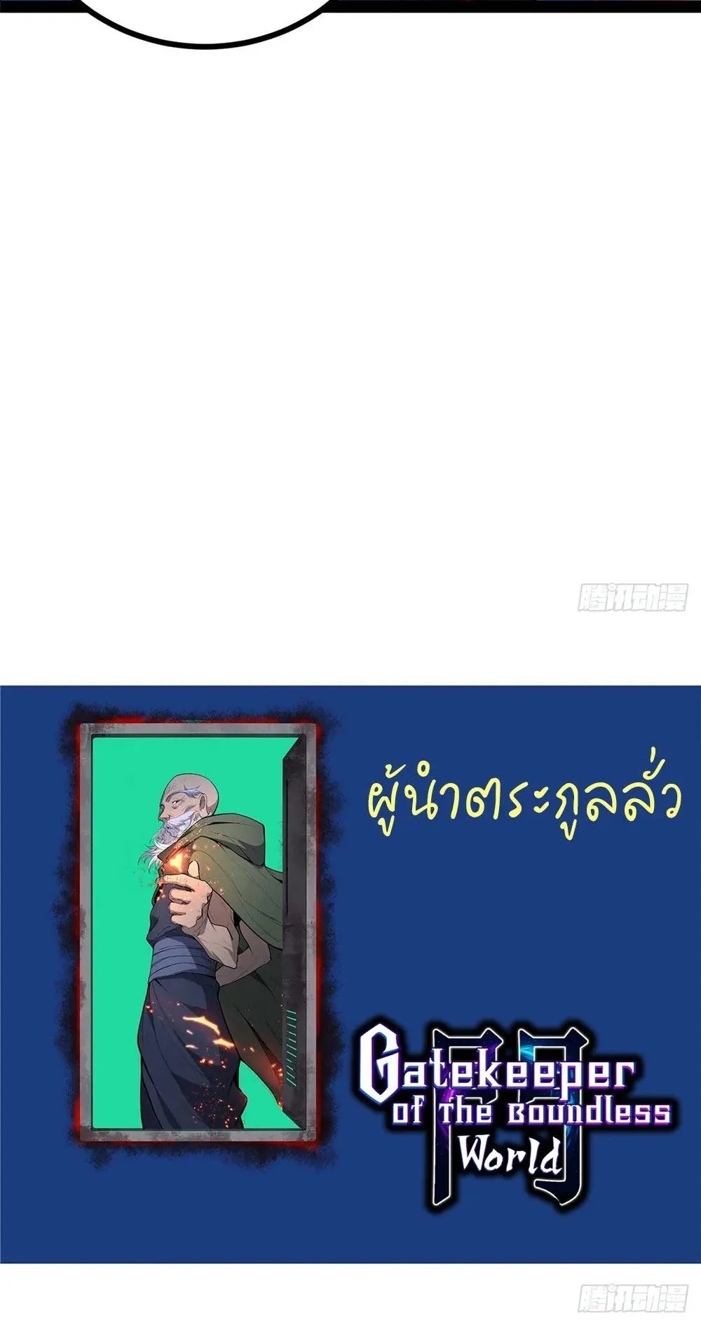 Gatekeeper of the Boundless Worlds ตอนที่ 67 หน้า 44