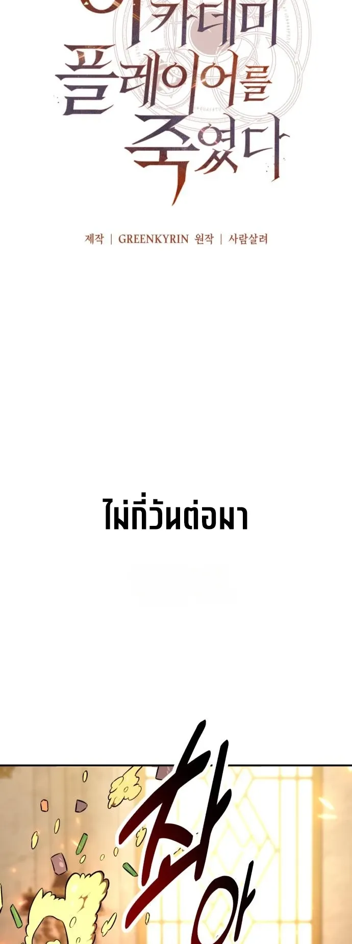 I Killed an Academy Player ตอนที่ 83 หน้า 67