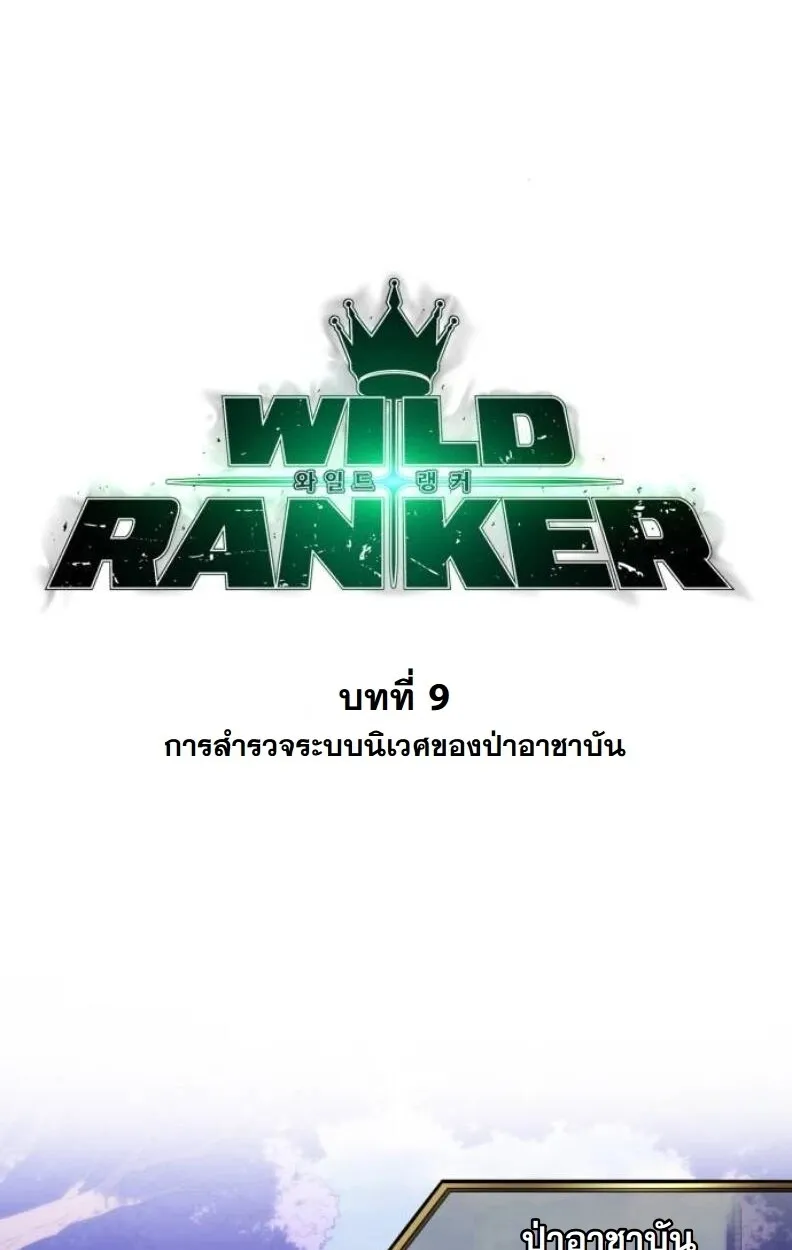 Wild Ranker ตอนที่ 9 หน้า 16