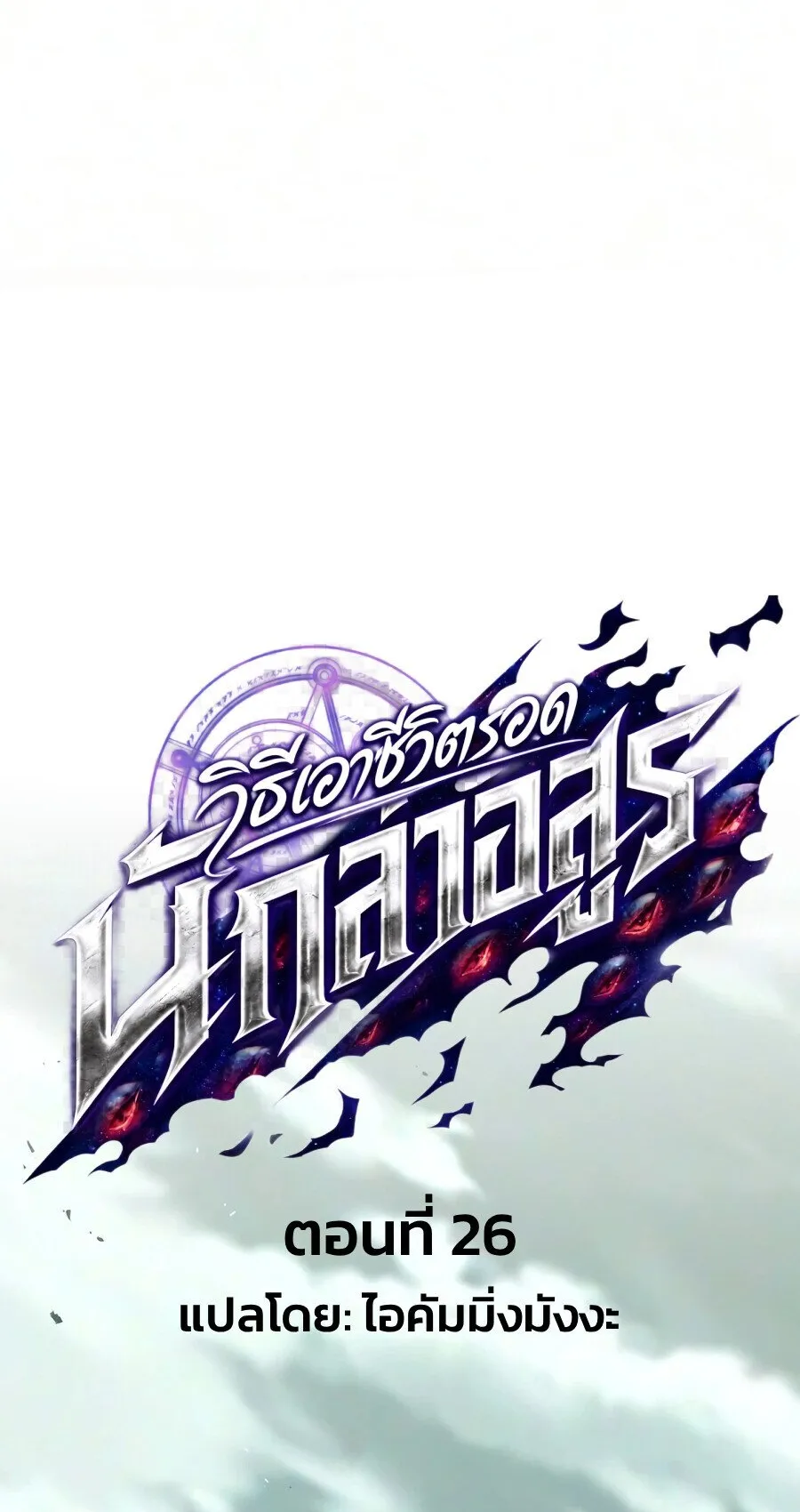 Demonic Beast Hunter Survival Guide ตอนที่ 26 หน้า 27