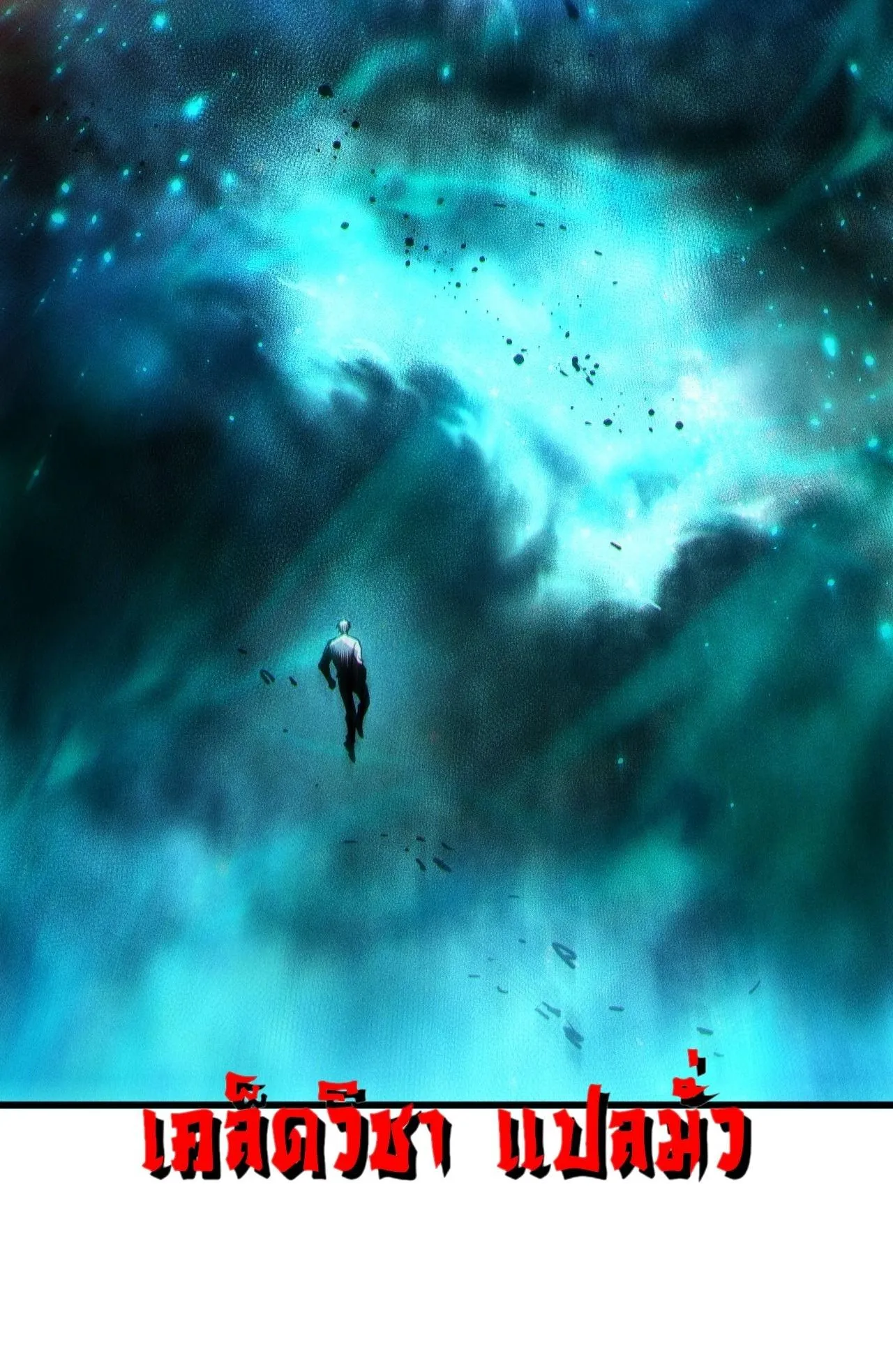 Disastrous Necromancer ตอนที่ 293 หน้า 39