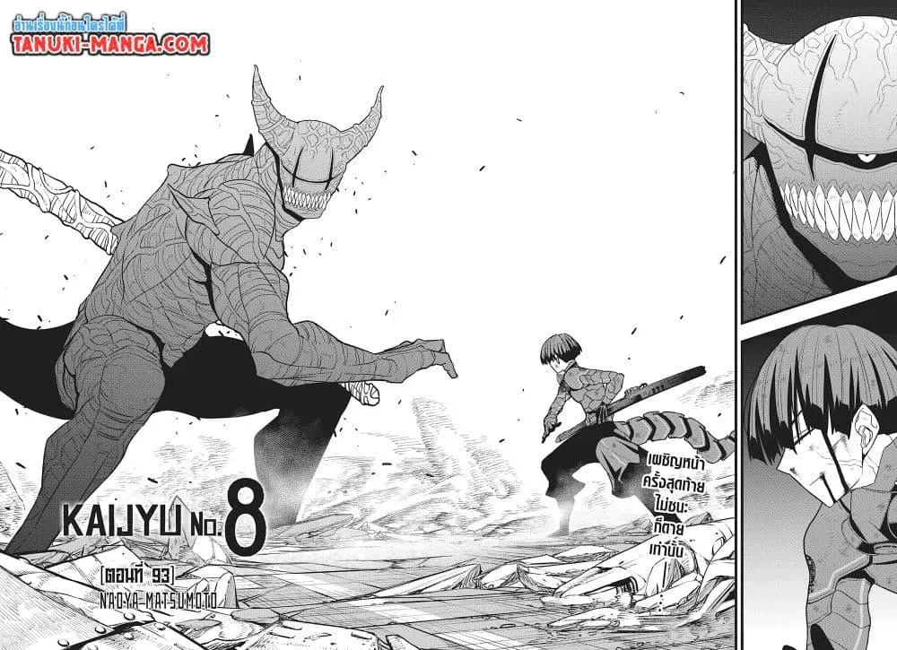 Kaiju no.8 ไคจูหมายเลข 8 ตอนที่ 93 หน้า 4
