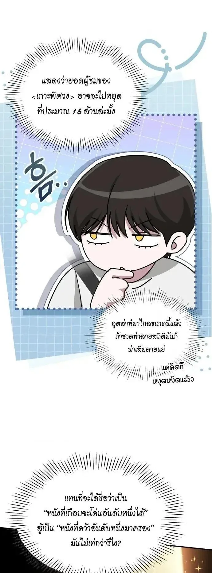I Was Immediately Mistaken for a Monster Genius Actor ตอนที่ 109 หน้า 14