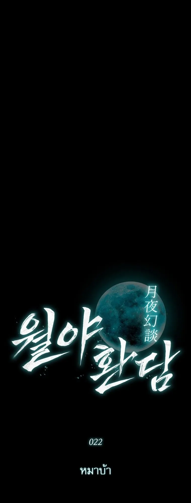 Chronicles of the Moonlit Night ตอนที่ 22 หน้า 12
