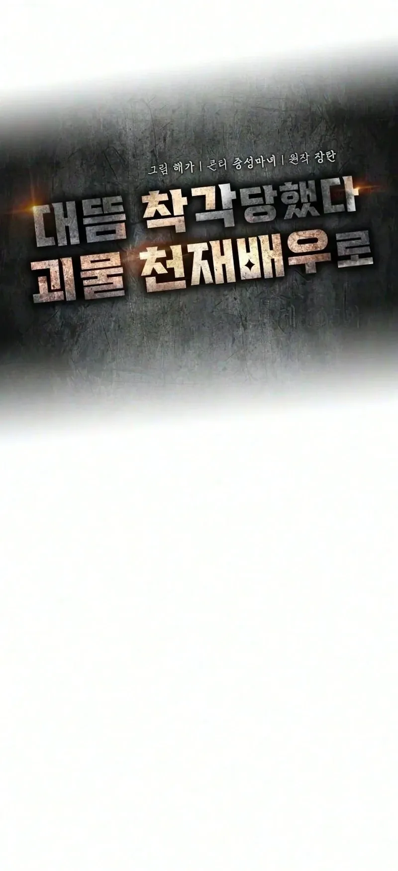 I Was Immediately Mistaken for a Monster Genius Actor ตอนที่ 105 หน้า 52