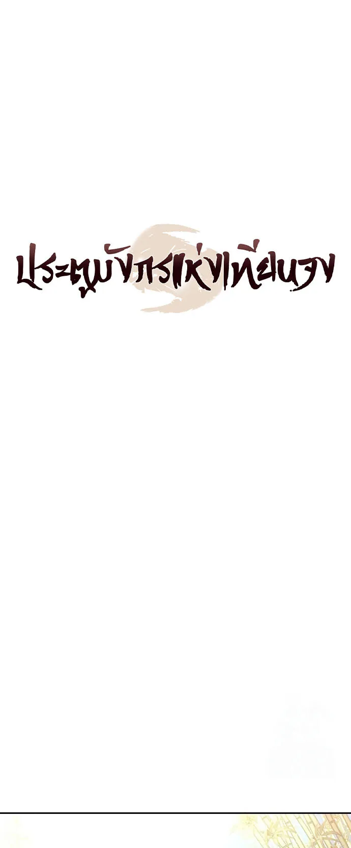 Regression of the Yong Clan Heir ตอนที่ 5 หน้า 30