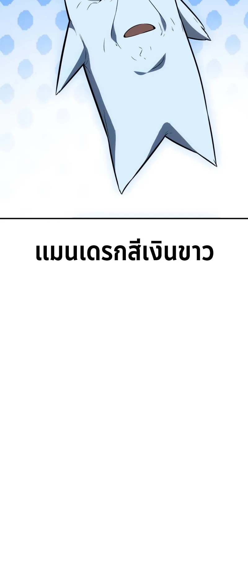 I Killed an Academy Player ตอนที่ 22 หน้า 140