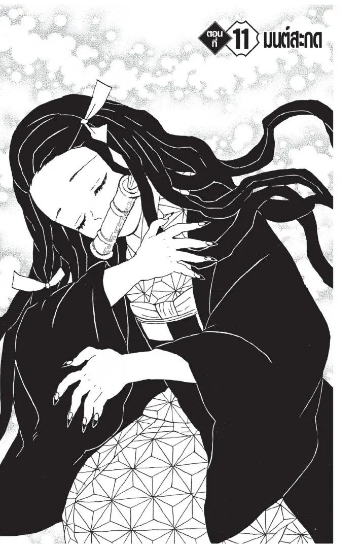 Kimetsu no yaiba ตอนที่ 8 หน้า 65