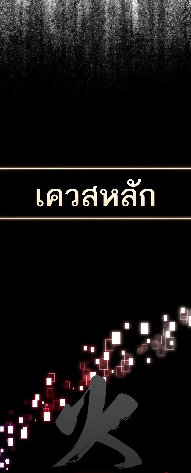 I Killed an Academy Player ตอนที่ 46 หน้า 95
