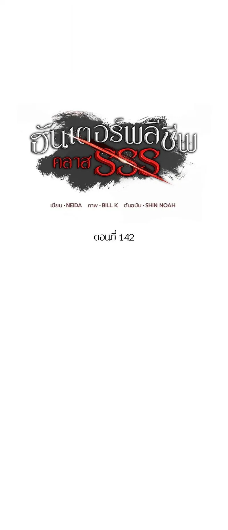 SSS-Class Suicide Hunter ตอนที่ 142 หน้า 29