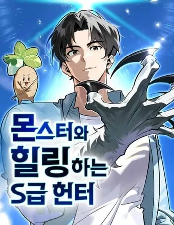 ปกS-Class Hunter Heals with Monsters
