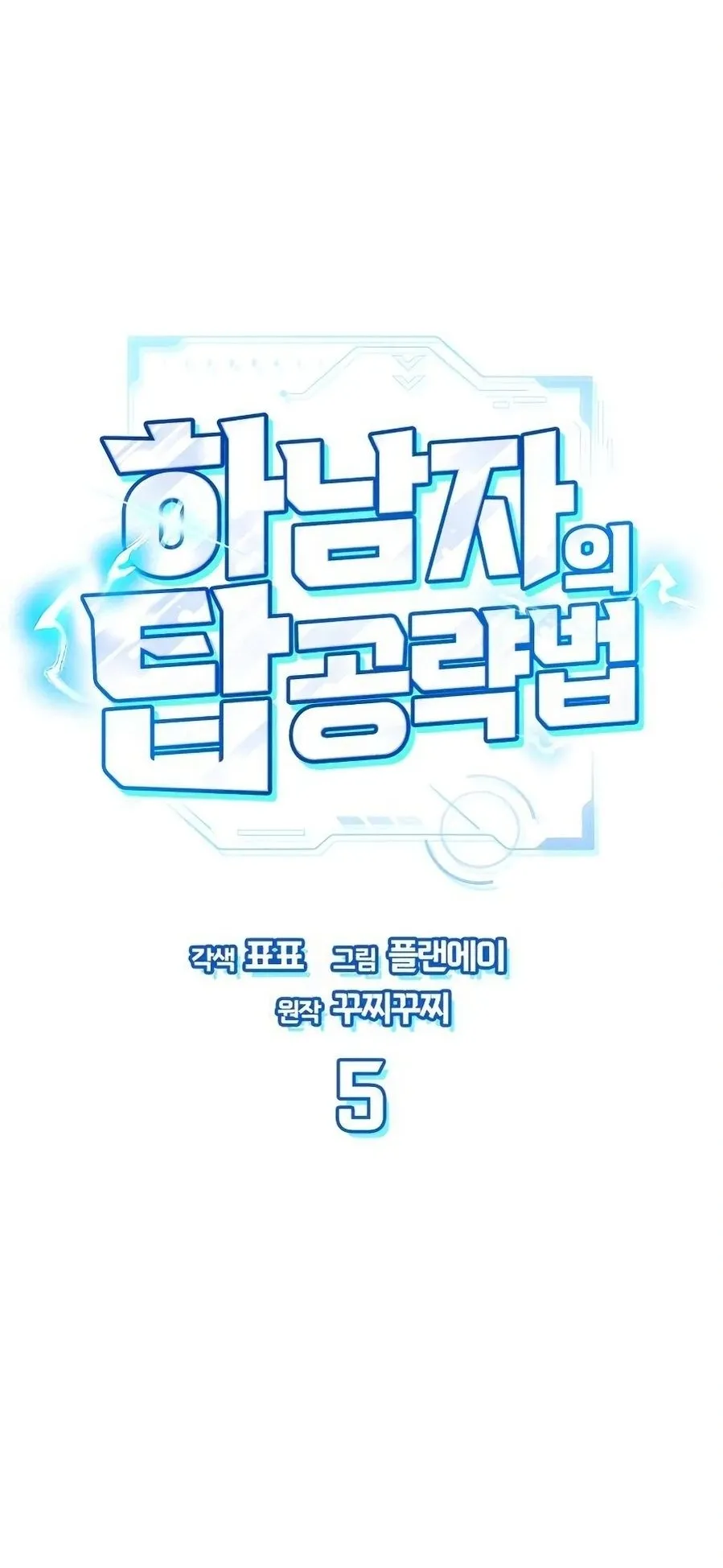 A Wimp’s Strategy Guide to Conquer the Tower ตอนที่ 5 หน้า 13