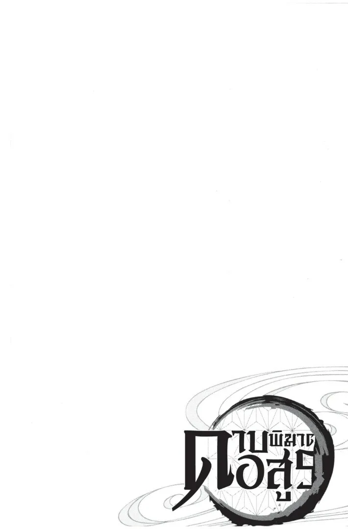 Kimetsu no yaiba ตอนที่ 53 หน้า 172