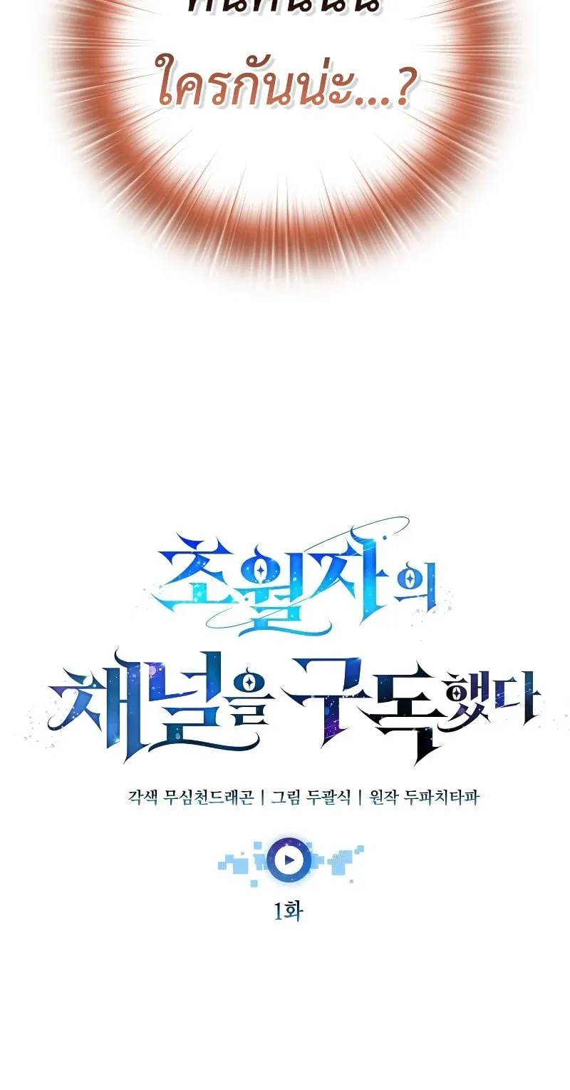 Subscribed To The Transcendental Channels ตอนที่ 1 หน้า 85