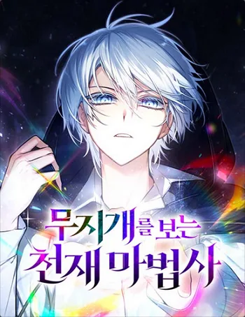 ปกThe Genius Prismatic Mage