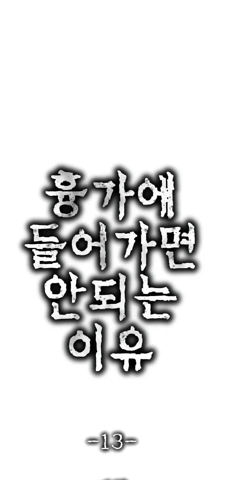 Why You Shouldn’t Enter a Haunted House ตอนที่ 13 หน้า 19